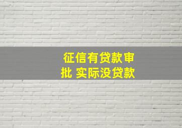 征信有贷款审批 实际没贷款